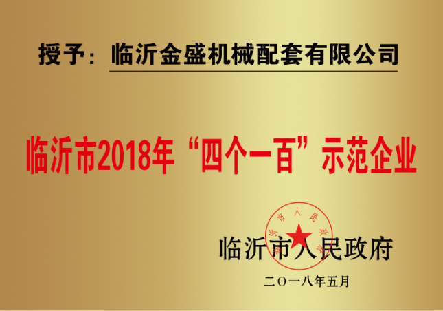 四個(gè)一百示范企業(yè)